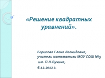 Презентация к уроку Решение квадратных уравнений (8 класс)