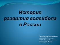 Презентация по физической культуре учащейся 8 класса Никандровой Фаины на тему : История развития волейбола в России.
