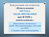 Презентация Консультация для педагогов Использование метода моделирования при формировании элементарных математических представлений у дошкольников.
