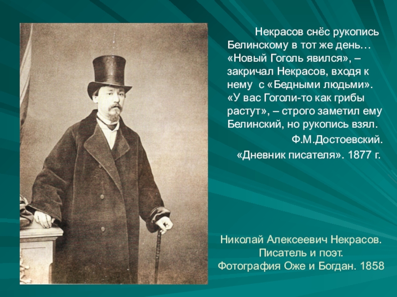 Как называлось первое произведение ф м достоевского. Достоевский новый Гоголь. Новый Гоголь явился. Друг Достоевского Николай Алексеевич. Новый Гоголь явился закричал Некрасов.