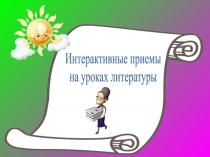Презентация поиспользованию на уроках литературы различных приемов