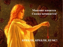 Презентация по русским народным сказкам.