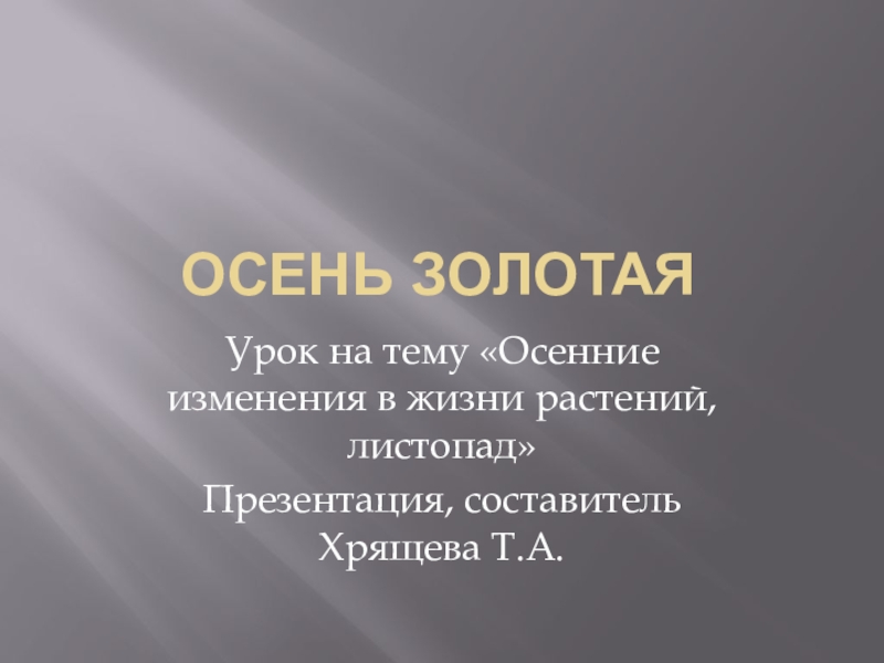 Презентация Осенние явления в жизни растений.Листопад