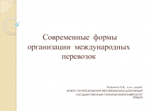 Презентация по курсу Внешнеэкономическая деятельность на тему Современные виды транспортных перевозок