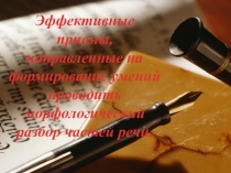 Эффективные приемы, направленные на формирование умений проводить морфологический разбор частей речи