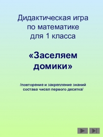 Дидактический материал для повторения и закрепления состава чисел в пределах 10
