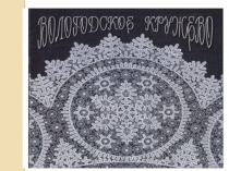 Презентация  Вологодское кружево