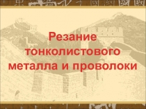 Презентация Резание тонколистового металла и проволоки