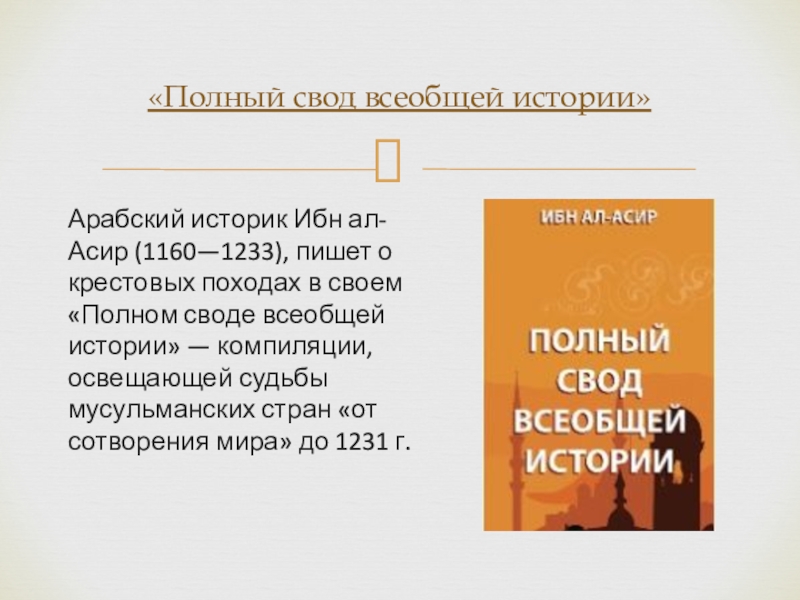 Арабский историк Ибн ал-Асир (1160—1233), пишет о крестовых походах в своем «Полном своде всеобщей истории» — компиляции,