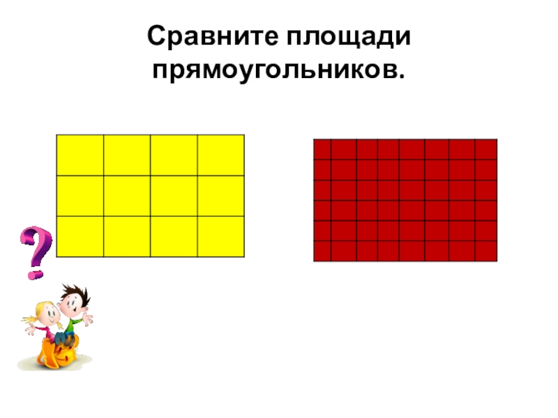 Сравните площадь полученных фигур