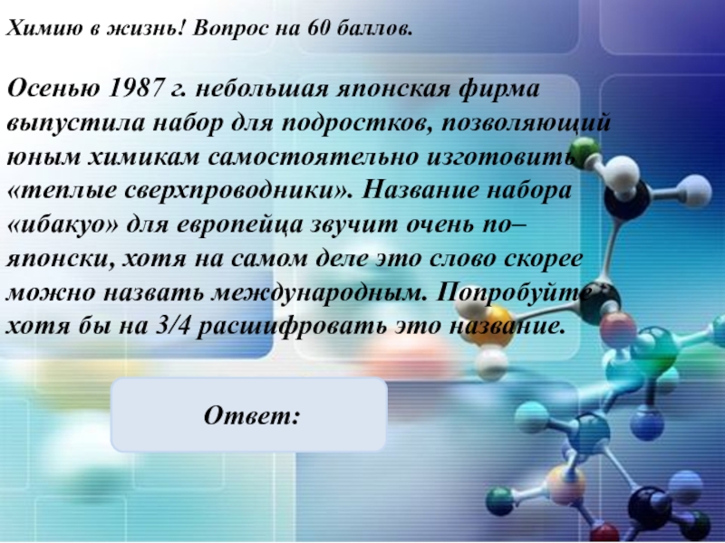 Химия 60 баллов. Японская химия.