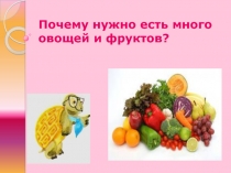 Презентация по окружающему миру на тему Почему нужно есть много овощей и фруктов? (2 класс)