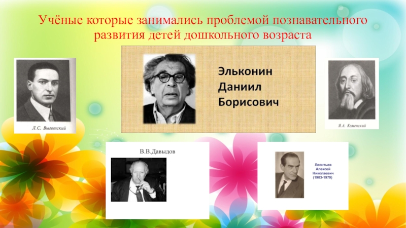 Познавательная активность ученые. Ученые по речевом развитии дошкольников. Ученые для дошкольников. Ученые которые занимались дошкольным возрастом. Учёные занимающиеся проблемой развития дидактической игры.