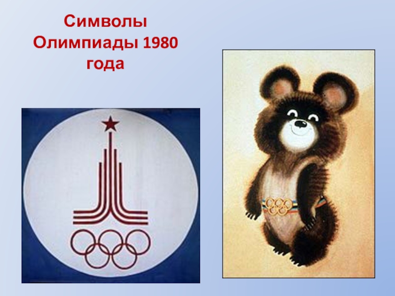 Символ 1980 года. Символ Олимпийских игр 1980 года. Олимпийская символика 1980. Символ олимпиады 1980 года. Олимпийский талисман 1980 года.