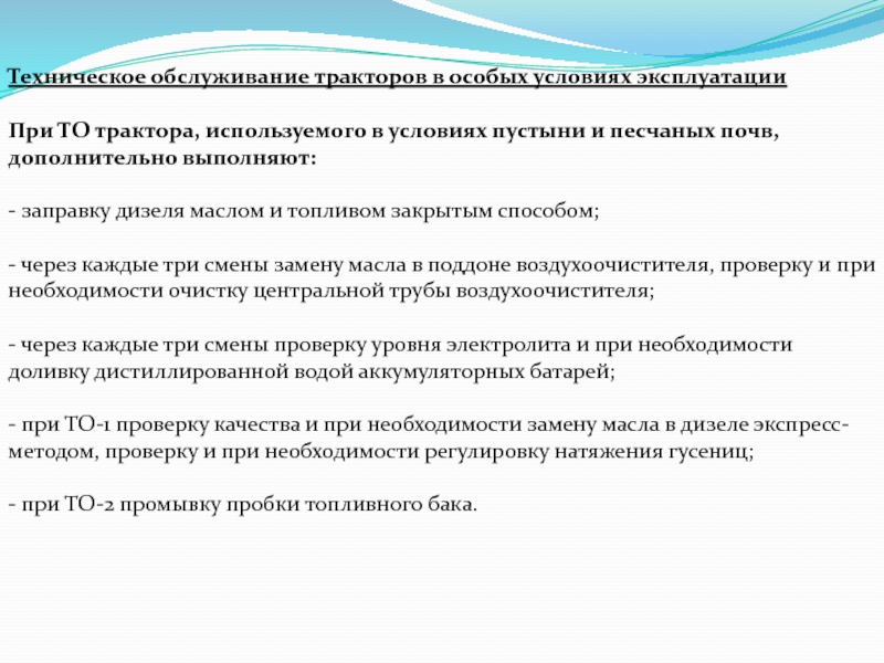 Технический период. Виды технического обслуживания тракторов. Система технического обслуживания тракторов. Протокол технологического обслуживания трактора.