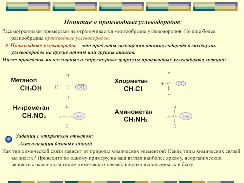 Производные углеводородов функциональные группы. Производные углеводородов. Формулы производных углеводородов. Производные формулы это в химии.