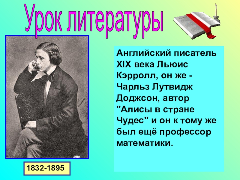 Назовите английского писателя. Английские Писатели 19 века. Английский писатель 18 19 20 века. Писатели 20 века Англии список. Поэты Великобритании Люис Кэролл портрет.