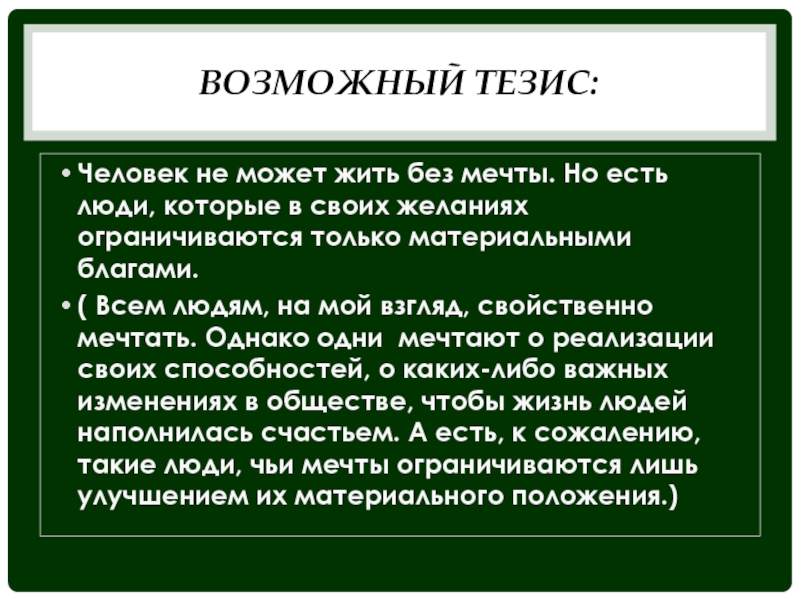 Тезисы о человеке. Человек и общество тезис. Может ли человек ограничиваться только материальными благами. Автор тезиса "человек - мера всех пешей".. Тезисы про личность.