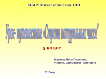 Презентация к уроку в 5 классе Страна натуральных чисел