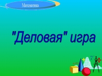 Презентация к уроку математики Деловая игра