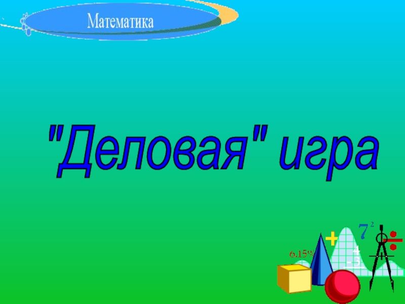 Проект 11 класс математика