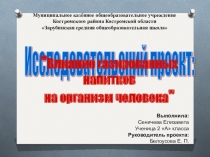 Презентация по окружающему миру на тему Влияние газированных напитков на организм человека