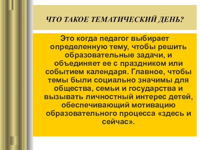 Что значит тематика. Тематический. Тематический день презентация. Что значит тематический. Что означает тематические.