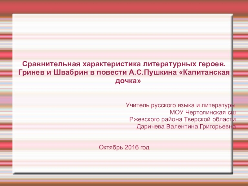 Сравнительное сочинение. Сочинение на тему Гринев и Швабрин сравнительная характеристика. Гринёв и Швабрин характеристика героев. Характеристика по литературе Гринев Швабрин. Кластер по капитанской дочке Швабрин и Гринев.