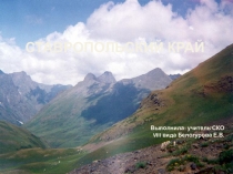 Презентация к уроку по ознакомлению с окружающим миром  Ставропольский край