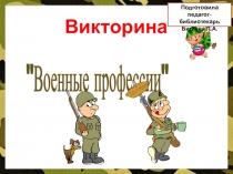 Презентация на классный час . Викторина Военные профессии