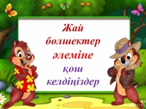 Ашық сабақ 5 сынып матем Жай бөлшектер әлемінде