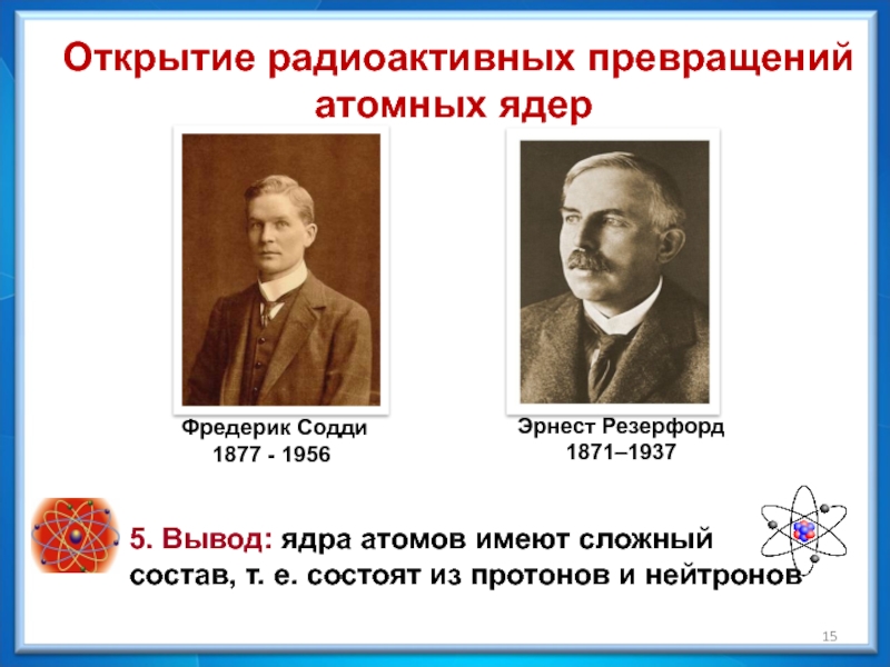 Фредерик содди презентация