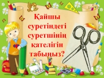 Логикалық есептер Қызықты математика