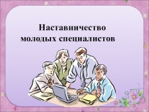 Семинар-практикум для наставников молодых учителей Организация работы наставников с молодыми специалистами