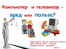 Презентация Компьютер и телевизор- вред или польза?