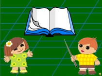 Презентация к уроку 3 класс Тема Образование имен существительных с уменьшительно-ласкательным значением