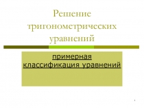 Презентация по Алгебре и началам анализа на тему: Решение тригонометрических уравнений