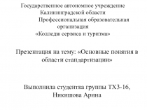 Основные понятия в области стандартизации