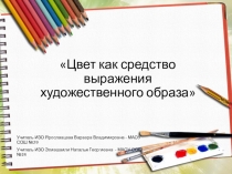 Презентация Цвет как средство выражения художественного образа (2-4 классы) - Ярославцева В.В, Элиашвили Н.Г.