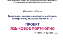 Из опыта работы. Технология языкового портфеля при обучении иностранному языку.