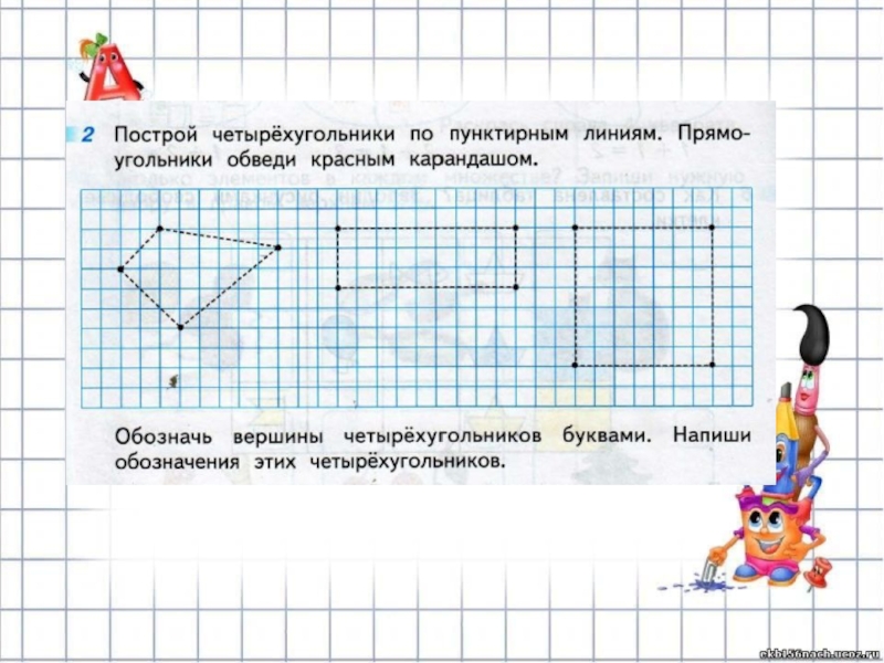 Начерти в тетради четырехугольник. Темы по четырёхугольникам. Задачи на Четырехугольники. Задания для детей по теме Четырехугольники. Прямоугольник 1 класс задания.