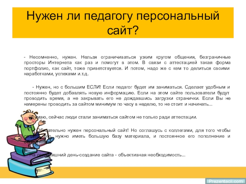 Нужны ли учителя. Персональный сайт педагога ДОУ. Нужны ли педагоги. Презентация персональный сайт педагога презентация. Для чего нужен персональный сайт учителя.