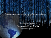 Проектная работа ученика пятого класса