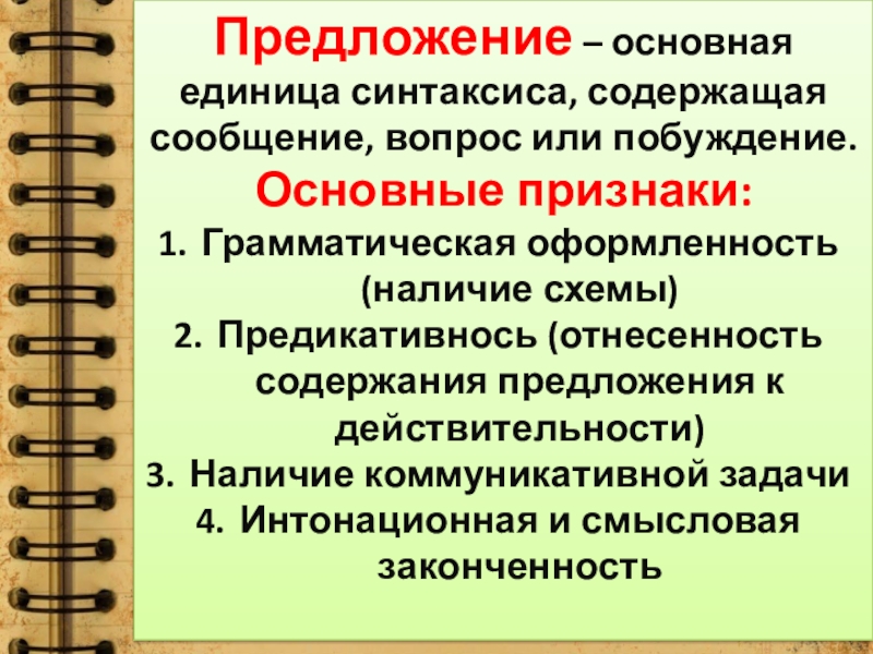 Синтаксические единицы. Предложение как единица синтаксиса. Основные единицы синтаксиса предложение. Признаки предложения как единицы синтаксиса. Предложение как основная единица.