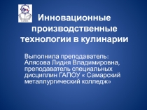 Презентация по спец. дисциплине на тему Информационные производственные технологии в кулинарии.