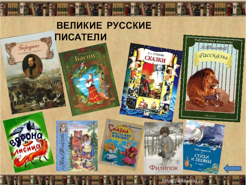 Авторы российских произведений