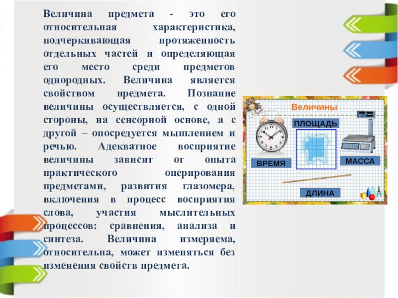 Формирование величины. Формирование представлений о величине предметов. Формирование у детей представлений о величине предметов. Предметы для измерения величин. Свойства величины для дошкольников.