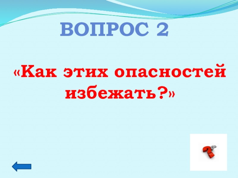 Включи 2 вопроса. Вопрос 2. Вопрос 2.36.04.