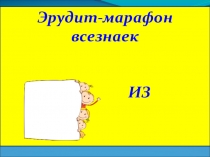 Эрудит - марафон для всезнаек Замарочки из бочки