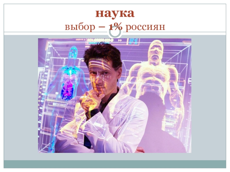 Наука выбора. Научный выбор. Мой выбор наука. Комедия - молодой учёный. Науки о выборах.